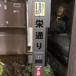 もつ焼き 大渕 - 