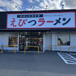 えびつラーメン - 店構え