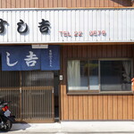 すし吉 - 