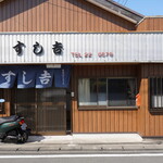 すし吉 - 
