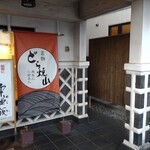 竹風堂 - 