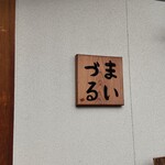 Niku Soba Maiduru - お店は木作りの構えでとってもかわいいです。冬は薪ストーブに火が灯るみたい。冬もきてみたいなあ。