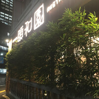 個室中華 頤和園 溜池山王店 - 
