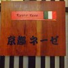 Kyouto Neze - 外観（入口）