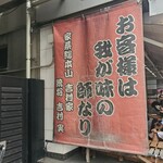 家系総本山 ラーメン 吉村家 - 外観