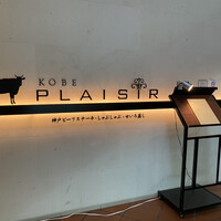 神戸プレジール 本店 - 