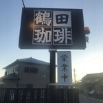 自家焙煎珈琲 鶴田珈琲 - モーニングとランチはありません