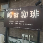 自家焙煎珈琲 鶴田珈琲 - 午後から営業