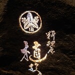 料理屋 植むら - 