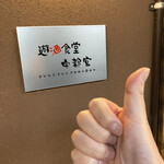 遊酒食堂 宇都宮 - 久しぶりの宇都宮（＾ν＾）やはりここには来ないと(^｡^)