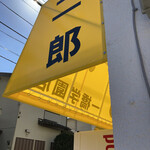 ラーメン二郎 - 