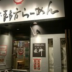 Aizu Kitaka Tara Mensu Zuna - 店舗外観