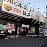 カルビ丼とスン豆腐専門店 韓丼 - 店構え