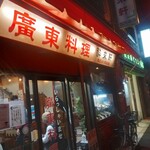 酔来軒 - お店外観