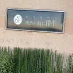 焼肉のMr.青木 - 