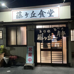 藤ヶ丘食堂 - 