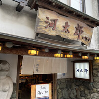 河太郎 中洲本店 - 