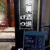 路地裏酒場 ごう - 