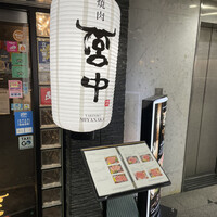 焼肉 宮中 - 