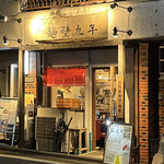 中華そば 麺壁九年 - 