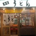 うどん 錦 - 店舗外観