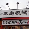 丸亀製麺 古川中島