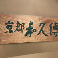 京都和久傳 - 