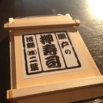 Futaba - 鯛押し寿司