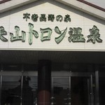 天山トロン温泉 - お店の外観です