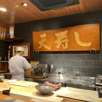 天寿し 京町店 - 