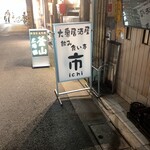 飲み食い亭市 - 