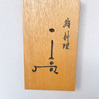 鮨料理 一高 - 