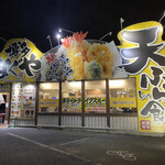 博多天ぷら なぐや - 外観