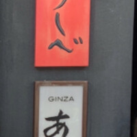 銀座あしべ - 
