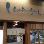 Shimpei Udon - 