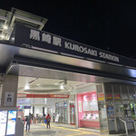 Chuukasakaba Yutaka - お店最寄りの夜の黒崎駅