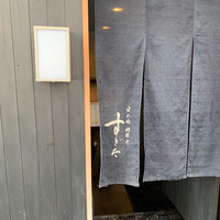 日本橋蛎殻町 すぎた - 