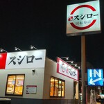 スシロー - スシロー 藤沢大庭店