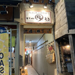 地酒とほっこり料理の店 いつまる - 