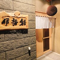 伊勢鮨 - 