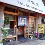 力餅 - 外観✨この日はランチに伺いました。