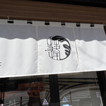 蓬左茶寮 - 暖簾