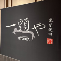 東京焼肉 一頭や コレド室町テラス店 - 
