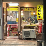 大学いも 山田商店 - 