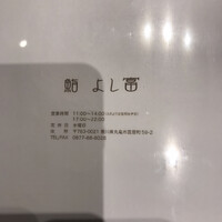 鮨 よし富 - 