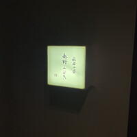 麻布十番 秦野よしき - 