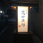 うどん 萬田次郎 - 看板