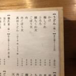 うどん 萬田次郎 - メニュー