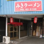 みきラーメン - 