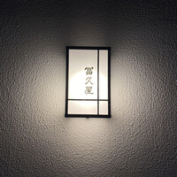 冨久屋 - 